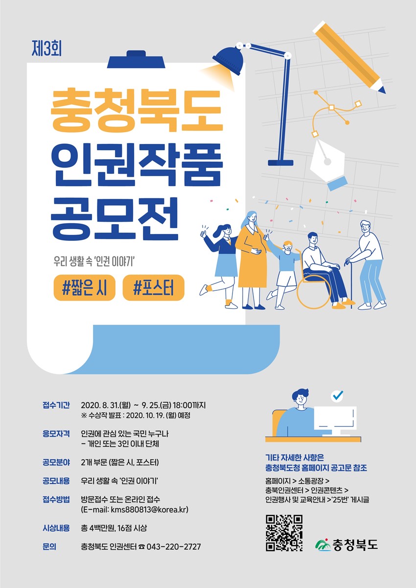 1.제3회 충청북도 인권작품 공모전